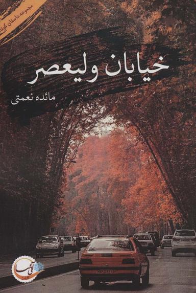 عکس خیابان ولیعصر