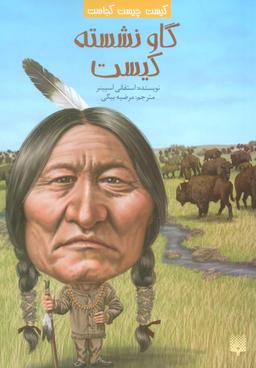 عکس کیست چیست کجاست (گاو نشسته کیست)