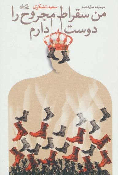 عکس من سقراط مجروح را دوست دارم