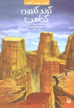 عکس کیست چیست کجاست (گرند کنیون کجاست)