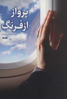عکس پرواز از فرنگ