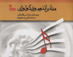 عکس مبانی اتنوموزیکولوژی (موسیقی شناسی تطبیقی)