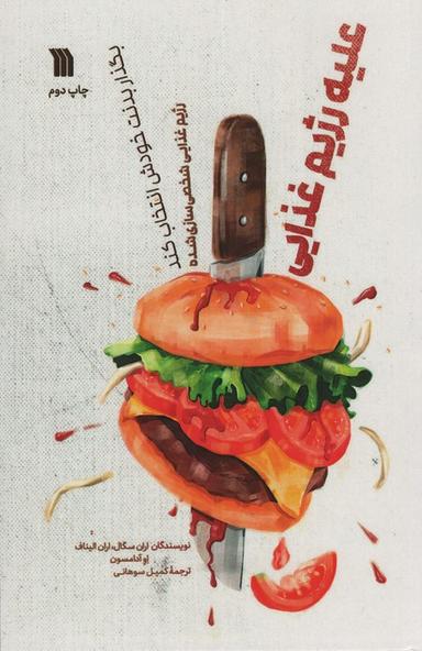عکس علیه رژیم غذایی