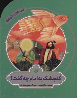 عکس گنجشک به امام چه گفت؟ (قصه‌های مثل ماه)، (گلاسه)