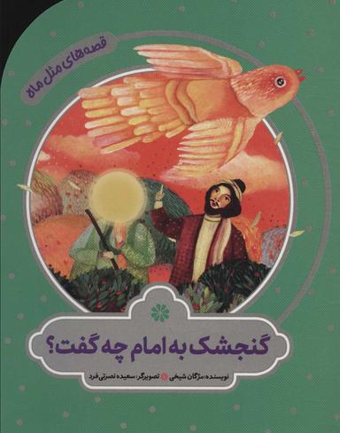 عکس گنجشک به امام چه گفت؟ (قصه‌های مثل ماه)، (گلاسه)