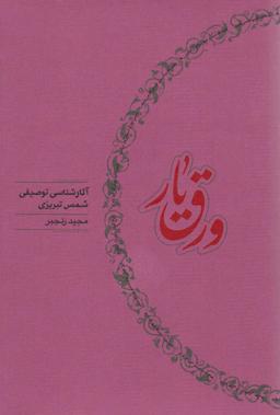 عکس ورق یار (آثار شناسی توصیفی شمس تبریزی)