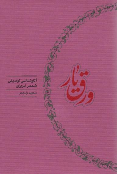 عکس ورق یار (آثار شناسی توصیفی شمس تبریزی)