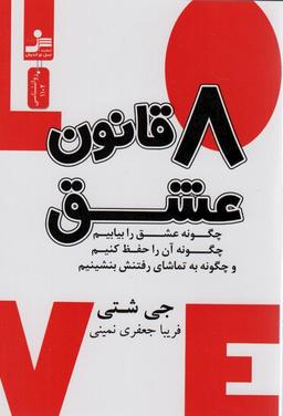 عکس ۸ قانون عشق