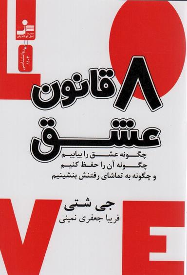 عکس ۸ قانون عشق