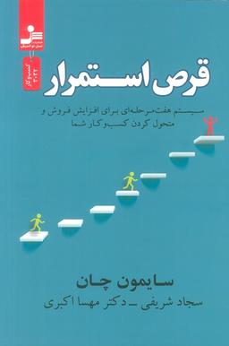 عکس قرص استمرار (سیستم هفت مرحله‌ای برای افزایش فروش و متحول کردن کسب و کار شما)