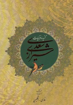 عکس گزیده غزلیات سعدی شیرازی (۲زبانه، گلاسه)