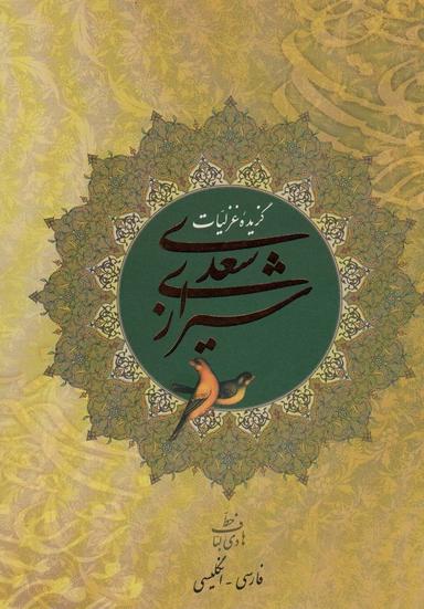 عکس گزیده غزلیات سعدی شیرازی (۲زبانه، گلاسه)