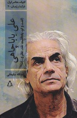 عکس علی باباچاهی (گفت و گو، یادداشت، نقد، نظر و…)