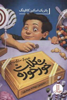 عکس شکلات خورخوره
