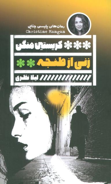 عکس زنی از طنجه