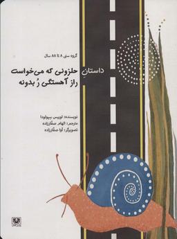 عکس داستان حلزونی که می‌خواست راز آهستگی ر بدونه