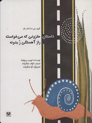 عکس داستان حلزونی که می‌خواست راز آهستگی ر بدونه