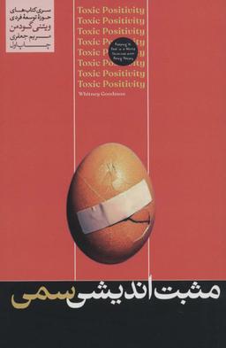 عکس مثبت اندیشی سمی (حوزه توسعه فردی)