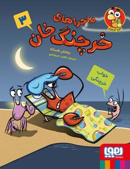 عکس ماجراهای خرچنگ خان ۳ خواب خرچنگی هوپا