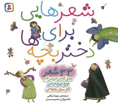 عکس مجموعه شعرهایی برای دختر بچه‌ها (۳۳ شعر)، (گلاسه)