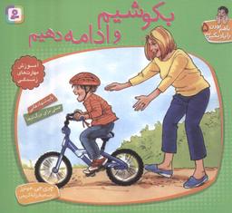 عکس با هم بودن را یاد بگیریم ۵ (بکوشیم و ادامه دهیم)، (گلاسه)