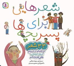 عکس مجموعه شعرهایی برای پسر بچه‌ها (۳۳ شعر)، (گلاسه)