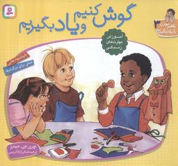 عکس با هم بودن را یاد بگیریم ۳ (گوش کنیم و یاد بگیریم)، (گلاسه)