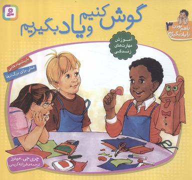 عکس با هم بودن را یاد بگیریم ۳ (گوش کنیم و یاد بگیریم)، (گلاسه)