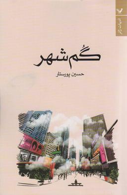 عکس گم شهر