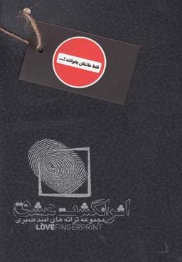 عکس اثر انگشت عشق= Love fingerprint