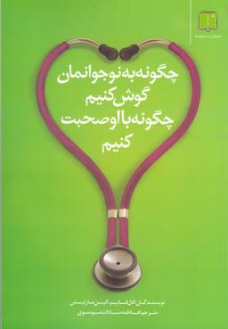 عکس چگونه به نوجوانمان گوش کنیم، چگونه با او صحبت کنیم
