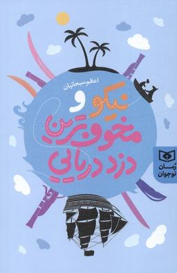 عکس نیکو و مخوف‌ترین دزد دریایی