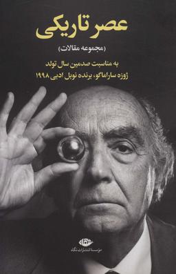 عکس عصر تاریکی (مجموعه مقالات)
