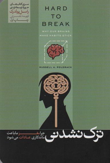 عکس ترک نشدنی (چرا مغز ما باعث ماندگاری عادات می‌شود)، (حوزه توسعه فردی)