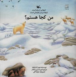عکس من کجا هستم؟ (اینجا پر از برف است. اینجا سرد و یخبندان است.)