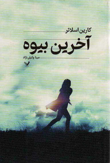 عکس آخرین بیوه