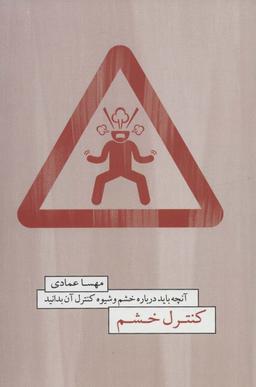 عکس کنترل خشم (آنچه باید درباره خشم و شیوه کنترل آن بدانید)