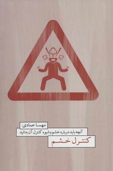 عکس کنترل خشم (آنچه باید درباره خشم و شیوه کنترل آن بدانید)