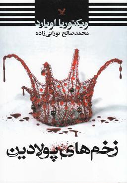 عکس زخم‌های پولادین