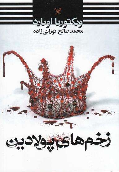 عکس زخم‌های پولادین