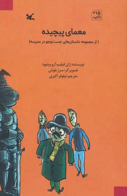 عکس معمای پیچیده (از مجموعه داستان‌های جست و جو در مدرسه)