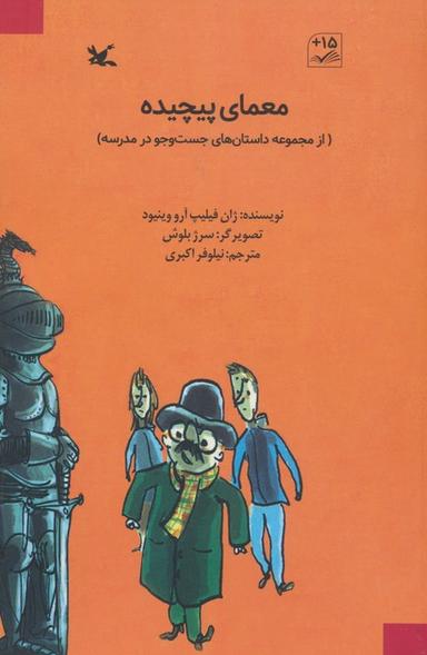 عکس معمای پیچیده (از مجموعه داستان‌های جست و جو در مدرسه)
