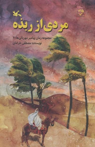 عکس مردی از ربذه (مجموعه رمان پیامبر مهربانی‌ها؛ ۲)