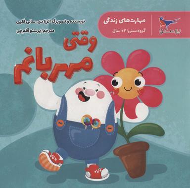عکس مهارت‌های زندگی (وقتی مهربانم)، (گلاسه)