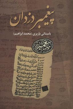 عکس پیغمبر دزدان