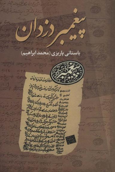 عکس پیغمبر دزدان