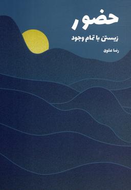 عکس حضور (زیستن با تمام وجود)