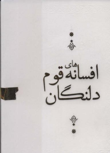 عکس افسانه‌های قوم دلنگان