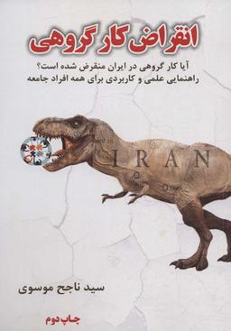 عکس انقراض کار گروهی (آیا کار گروهی در ایران منقرض شده است؟)