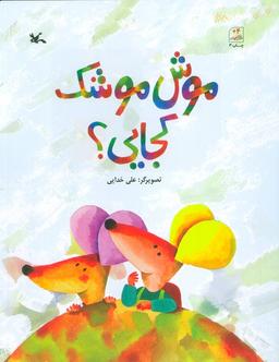 عکس موش موشک کجایی؟